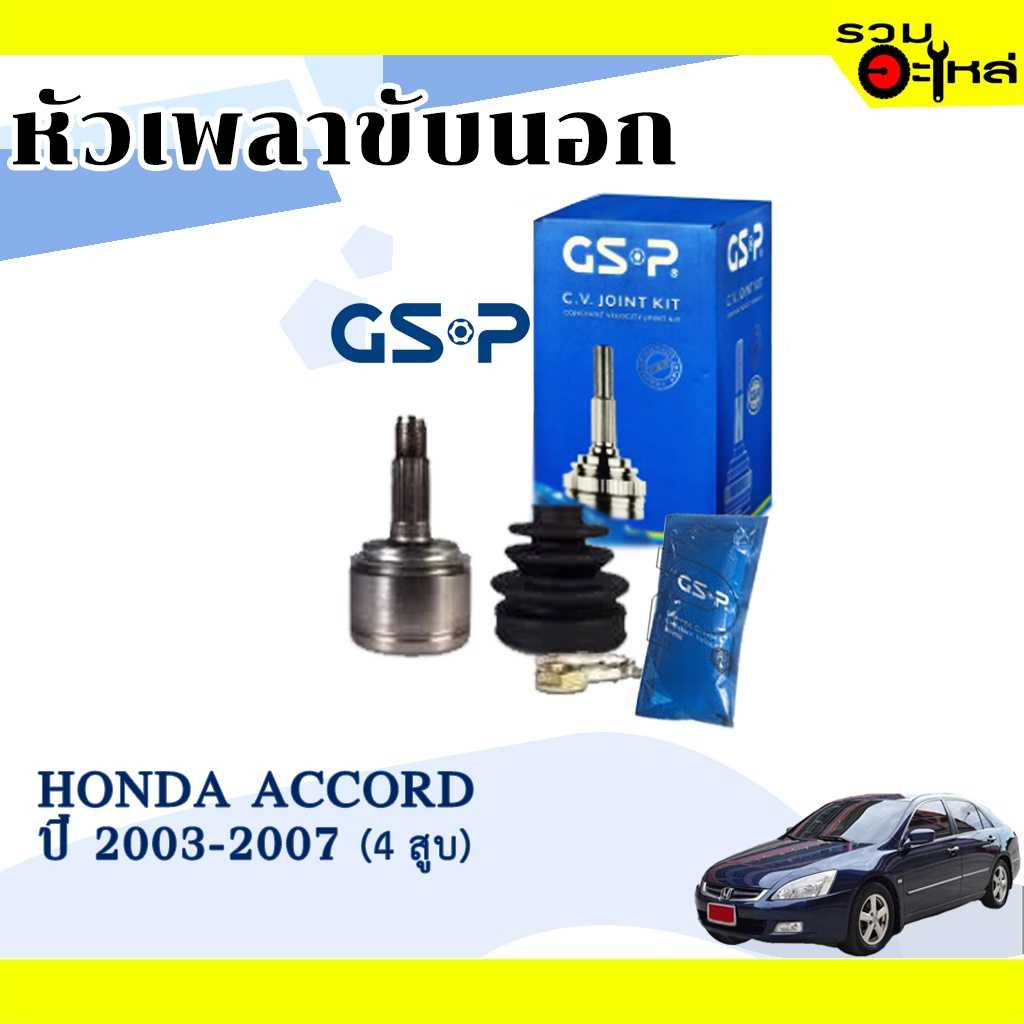 หัวเพลานอก GSP 823056:HD Accord 2003,Civic (FD) 2006-12  2.0