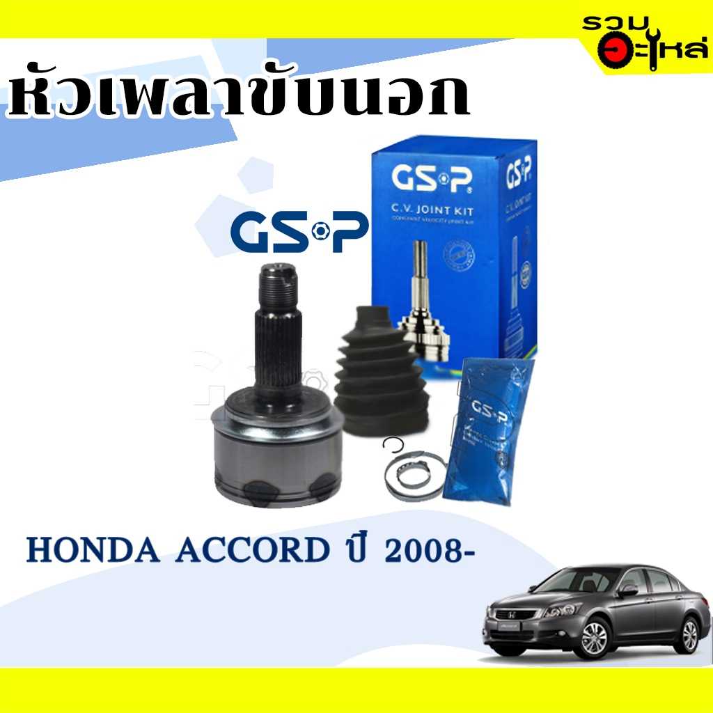 หัวเพลานอก GSP 823103:HD AC2008(2.4)08