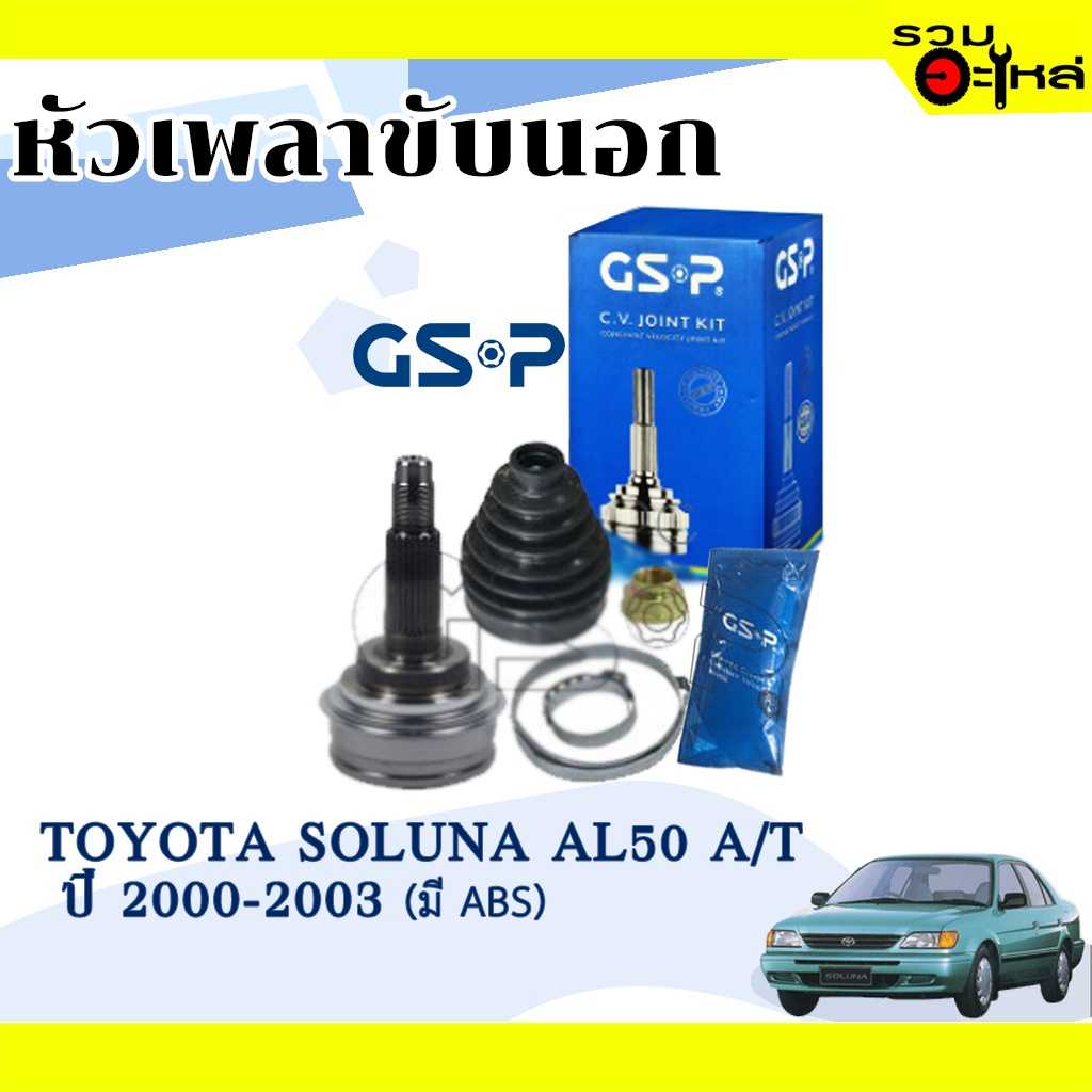 หัวเพลานอก GSP 859144:TT Soluna Auto (ABS)