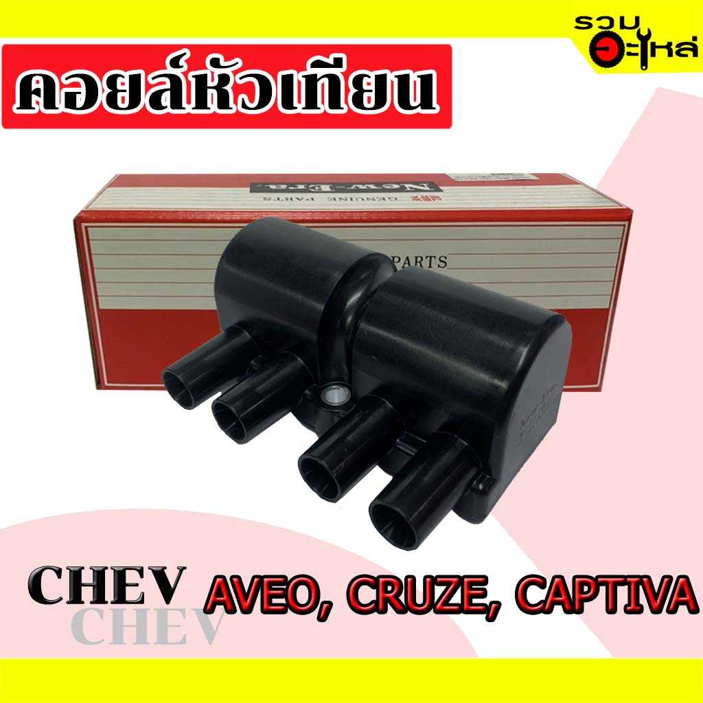 คอยล์หัวเทียน  MIC2031:Chev AVEO,CRUZE,Captiva