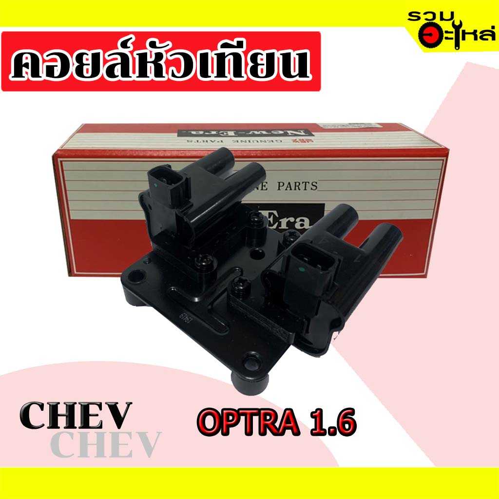 คอยล์หัวเทียน MIC2036:Chev Optra 1.6