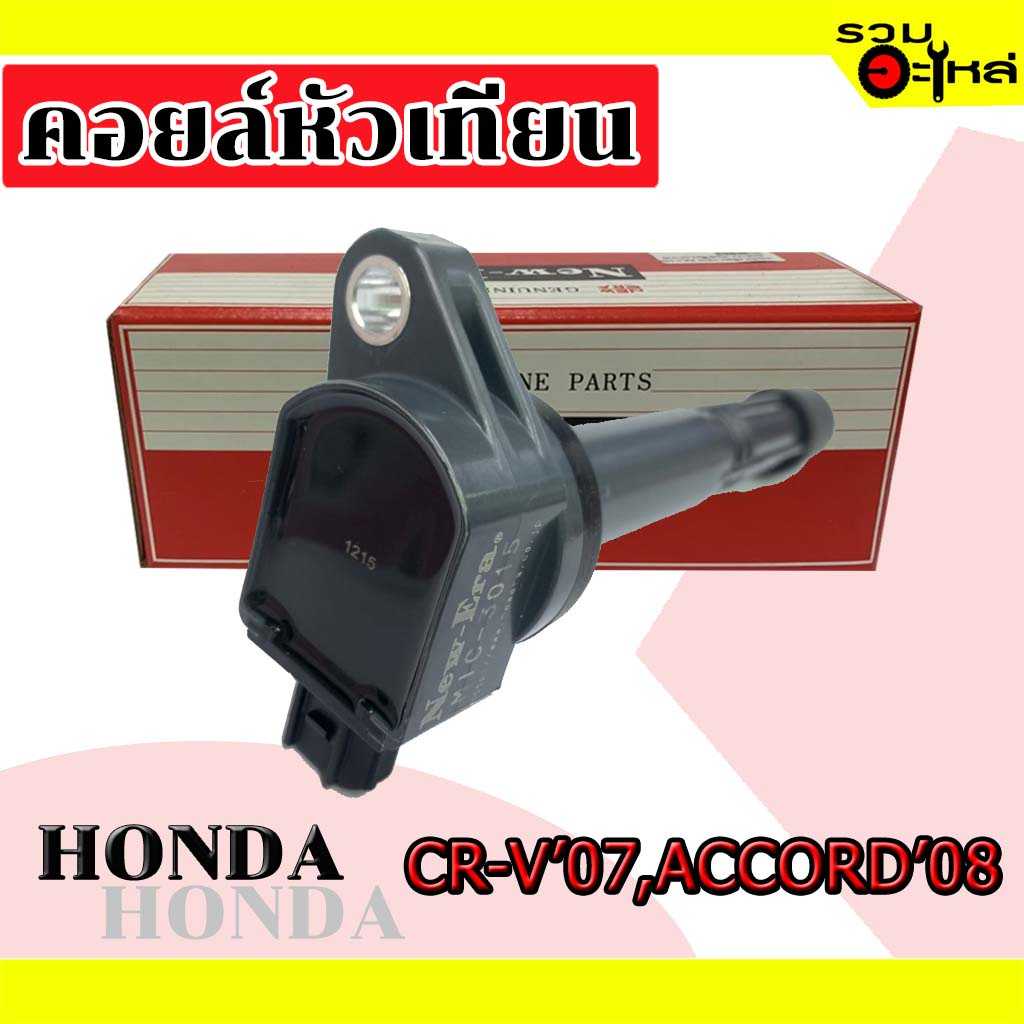 คอยล์หัวเทียน  MIC 3015:Honda CRV ปี07,Accord ปี08 ปลั๊กเล็ก