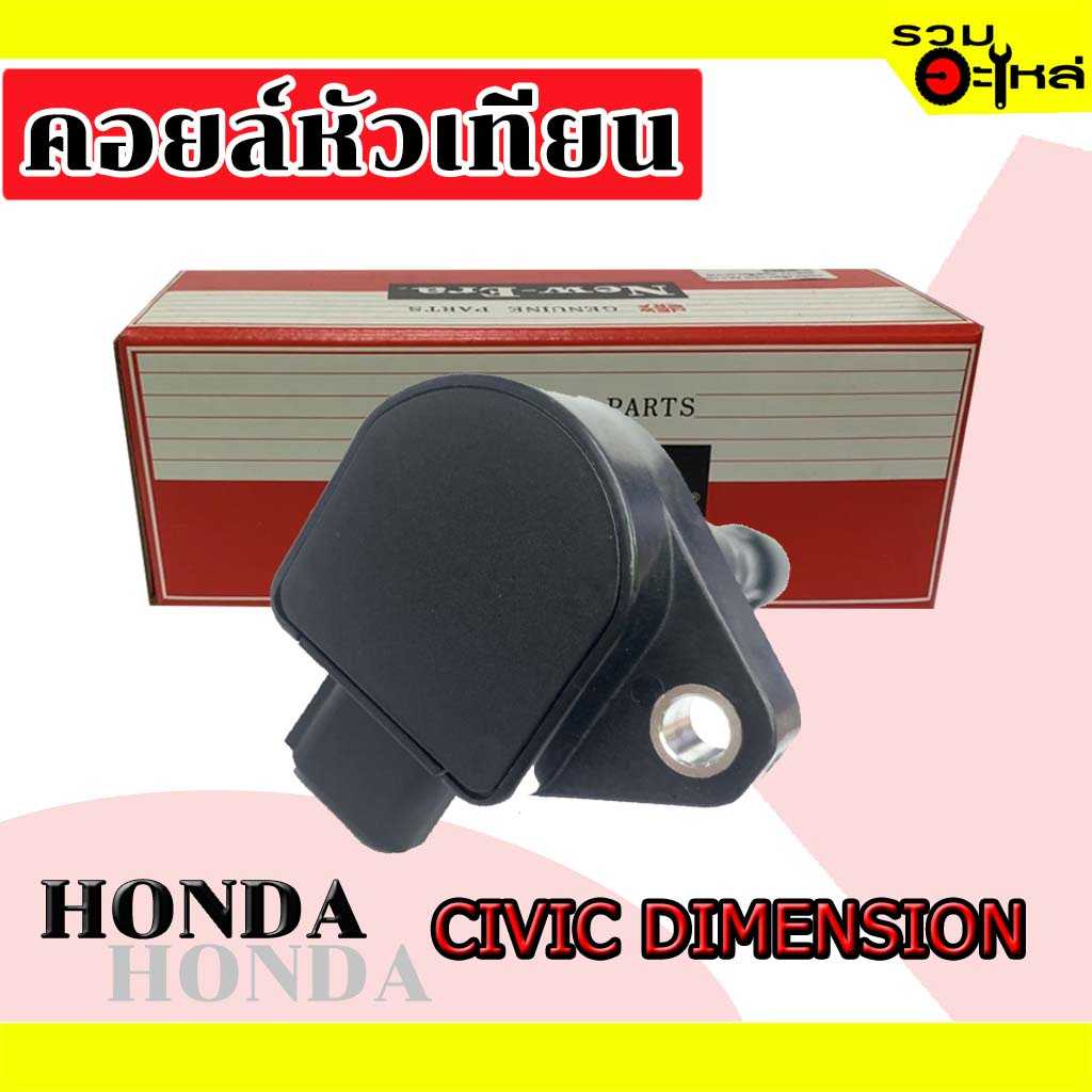 คอยล์หัวเทียน  MIC 3017:Honda Civic ไดแมนชั่น