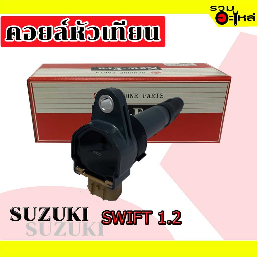 คอยล์หัวเทียน MIC 3070:Swift 1.2