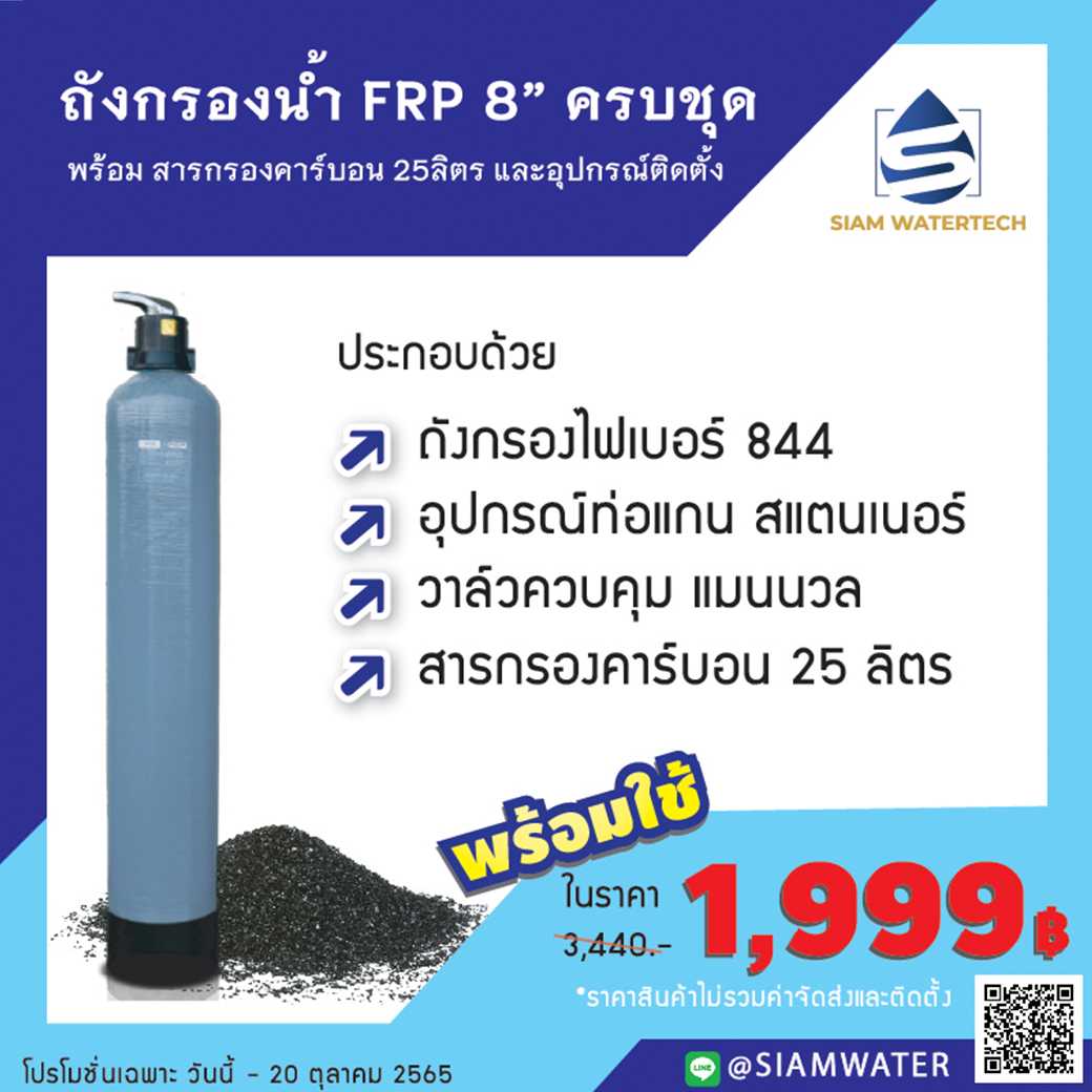 ถังกรองน้ำไฟเบอร์ 8x44 นิ้วพร้อมสารกรอง