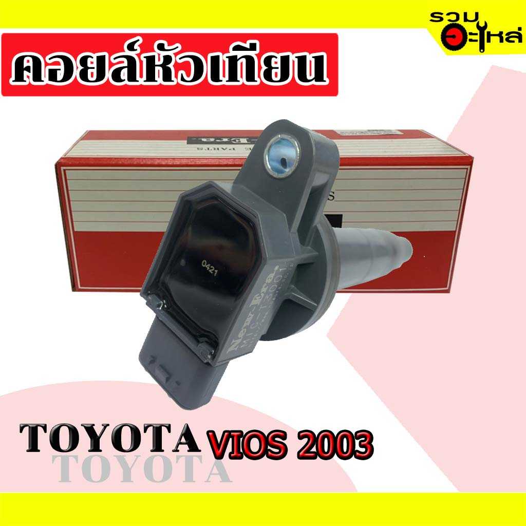 คอยล์หัวเทียน  MIC 3001:TT Vios ปี2003
