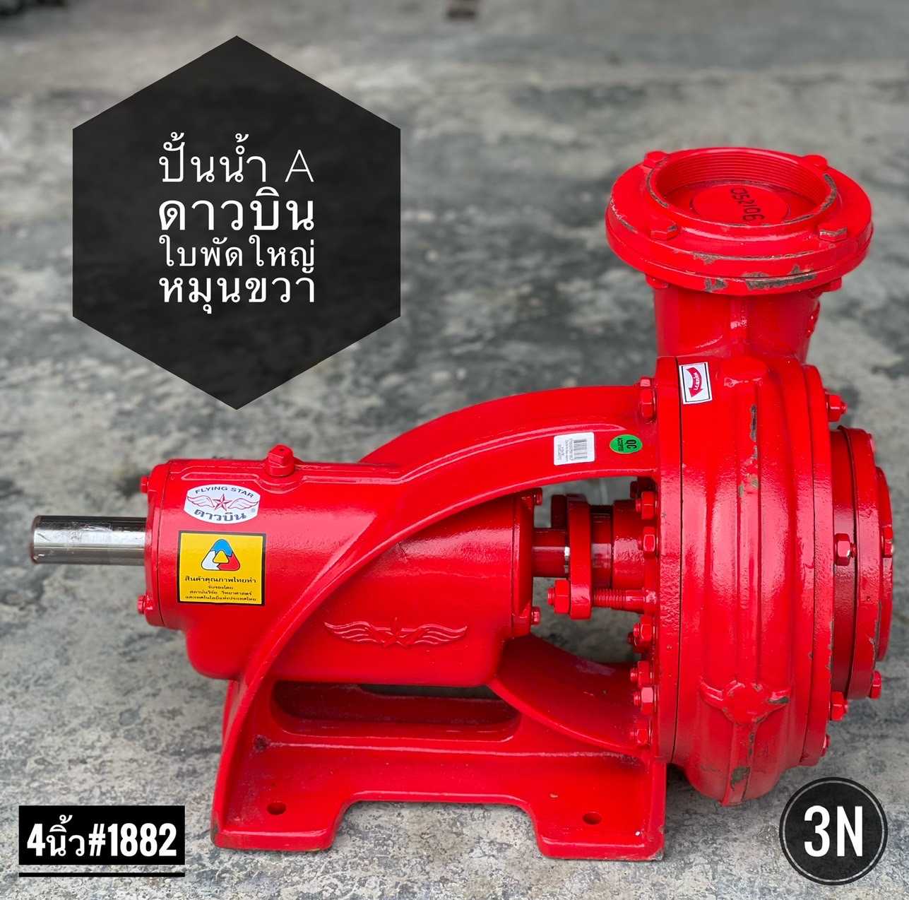 ปั๊มน้ำA-4นิ้ว สีแดง หมุนขวา ดาวบิน