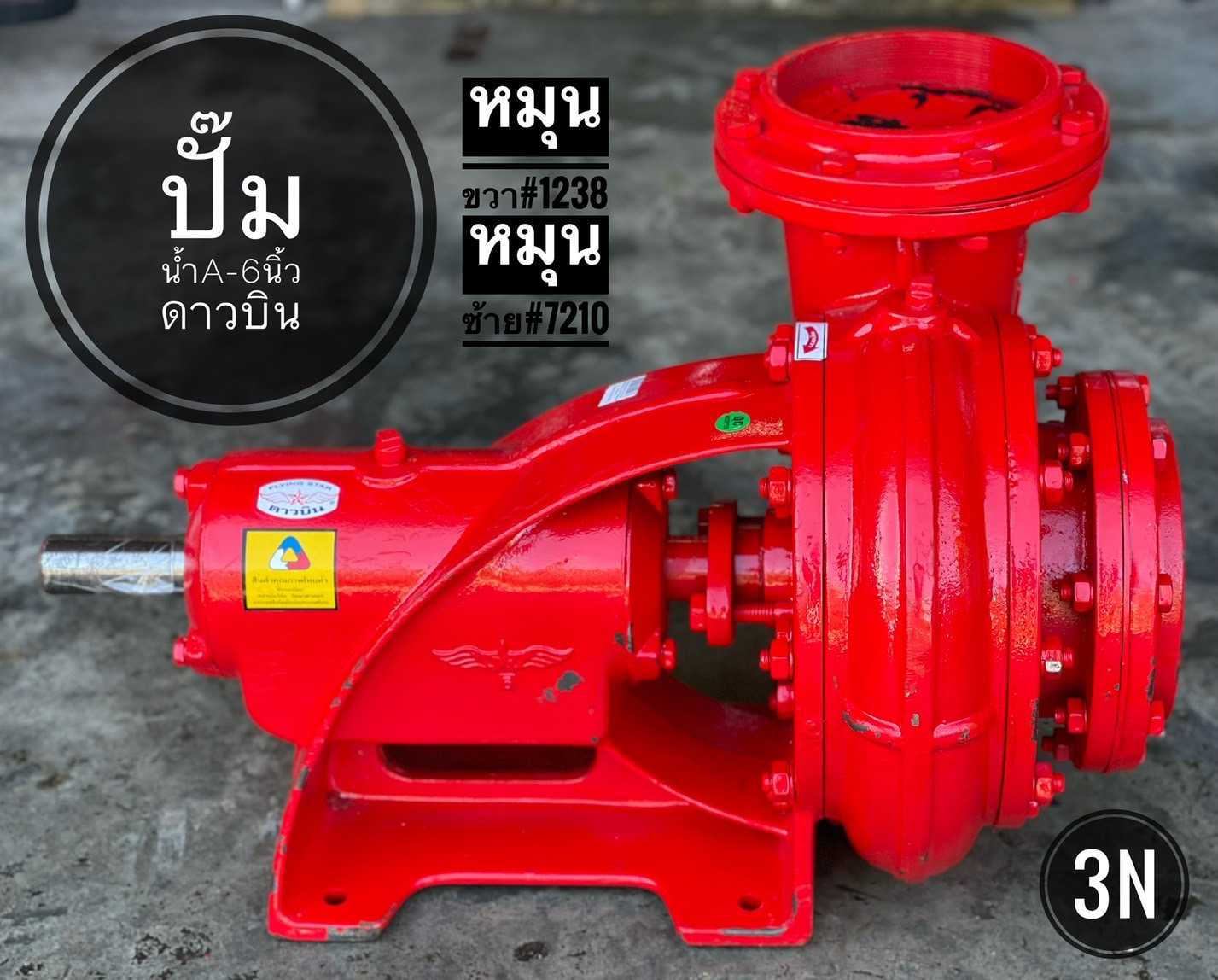 ปั๊มน้ำ A-6นิ้ว หมุนขวา-ชนมอเตอร์ ดาวบิน