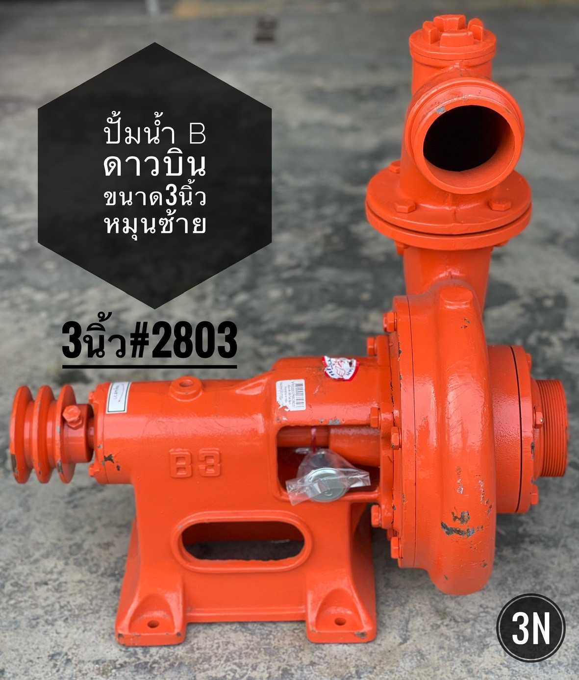 ปั๊มน้ำB-3นิ้ว-สีส้ม-ซีลแมคคานิคอน หมุนซ้าย ดาวบิน