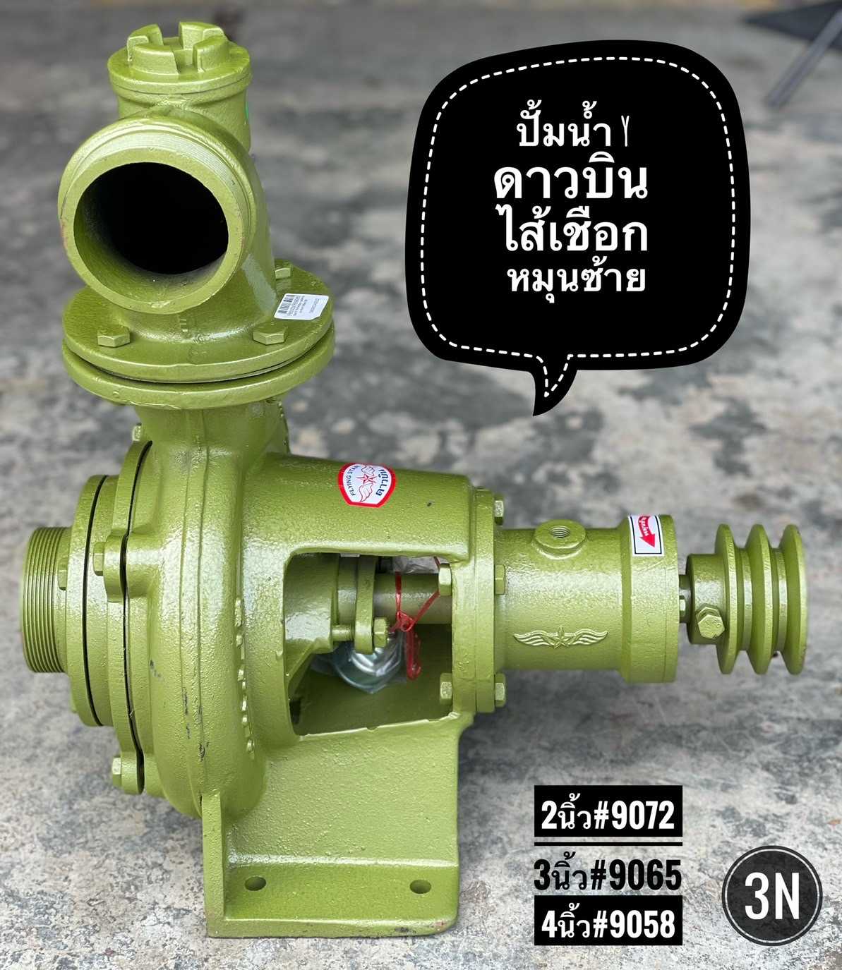 ปั๊มน้ำY-3นิ้วไส้เชือก หมุนซ้าย ดาวบินY-สีเขียว