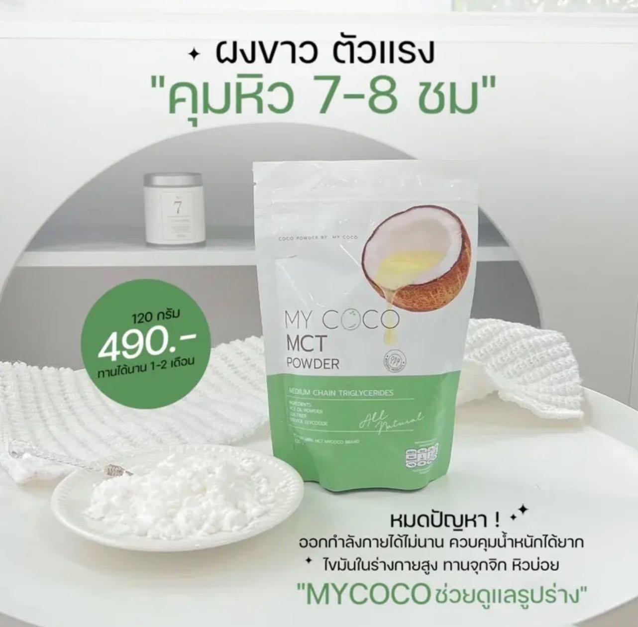 MYCOCO MCT Powder(น้ำมันมะพร้าวสกัดเย็นแบบครีมผง) 