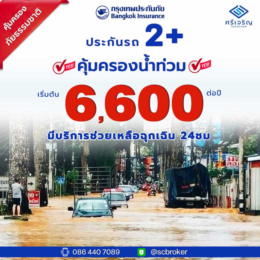 ประกันชั้น2+คุ้มครองภัยธรรมชาติ