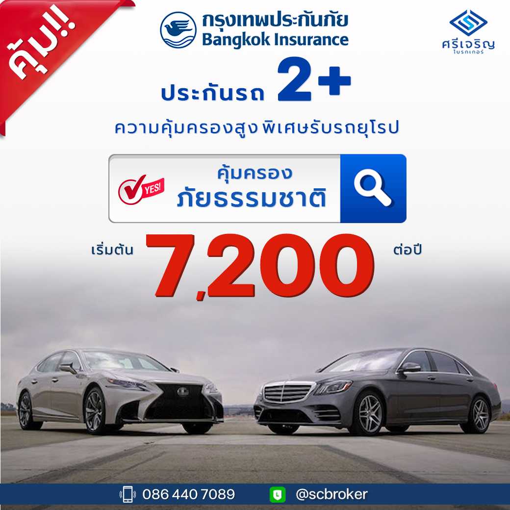 ประกันชั้น2+คุ้มครองภัยธรรมชาติความคุ้มครองสูง