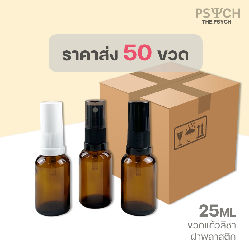 [50ขวด] 25ml ขวดแก้วสีชา ฝาสเปรย์พลาสติก