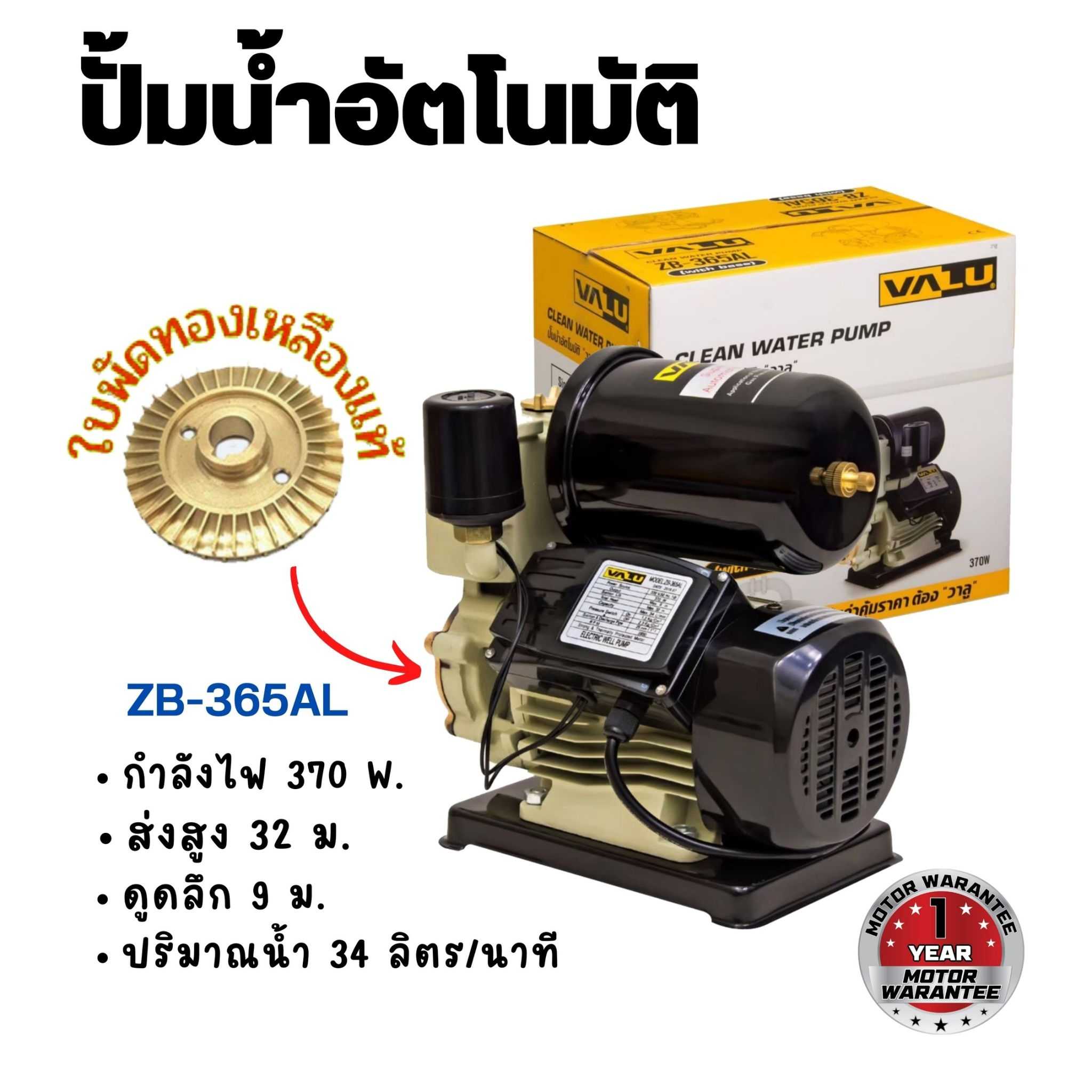 ปั้มน้ำอัตโนมัติ ปั้มน้ำออโต้ VALU 370 วัตต์ รุ่น ZB-365AL สินค้าขายดี รับประกัน 1 ปี