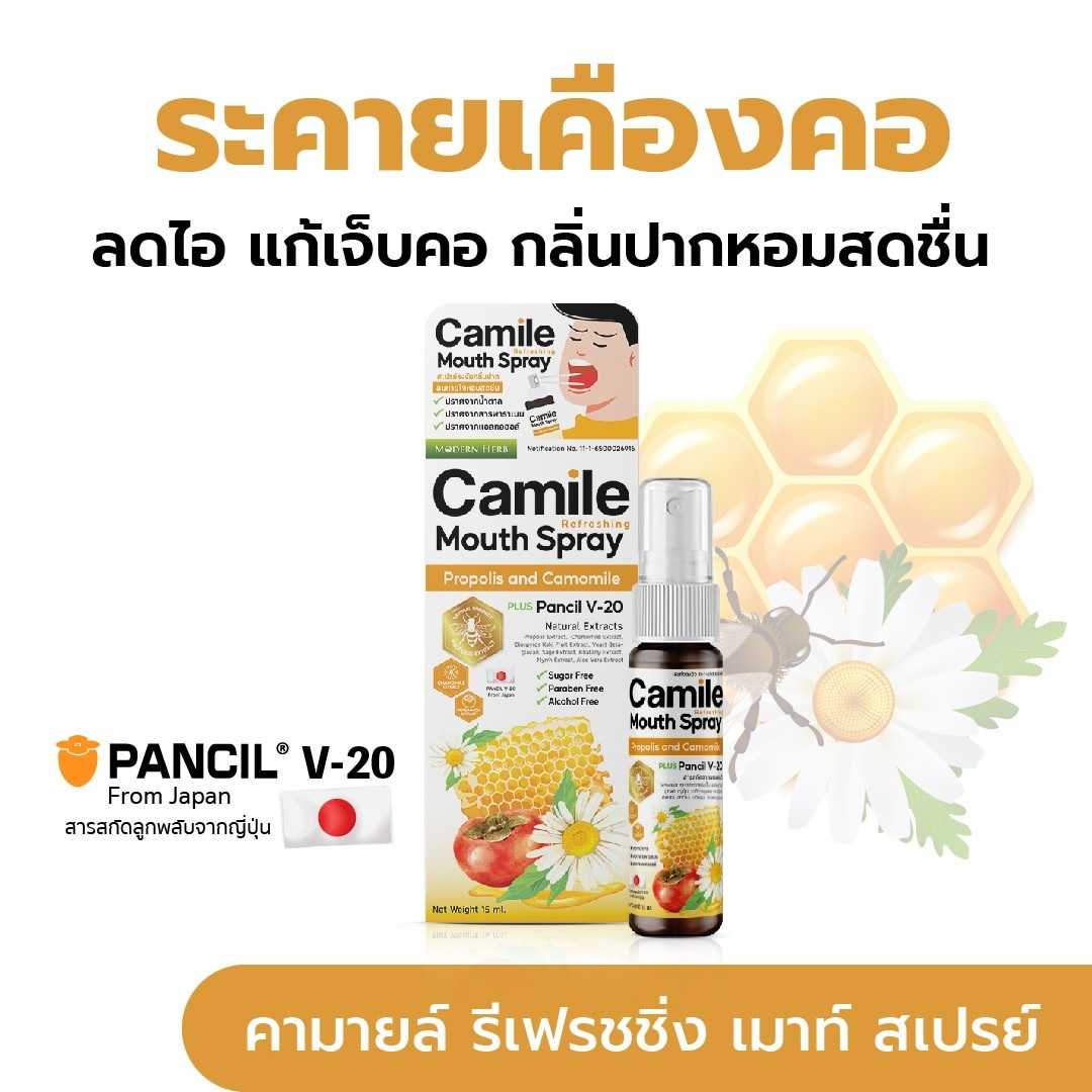 คามายล์ เมาท์ สเปรย์ Camile Mouth Spray สำหรับช่องปากและคอ พ่นชุ่มคอ บรรเทาเจ็บคอ