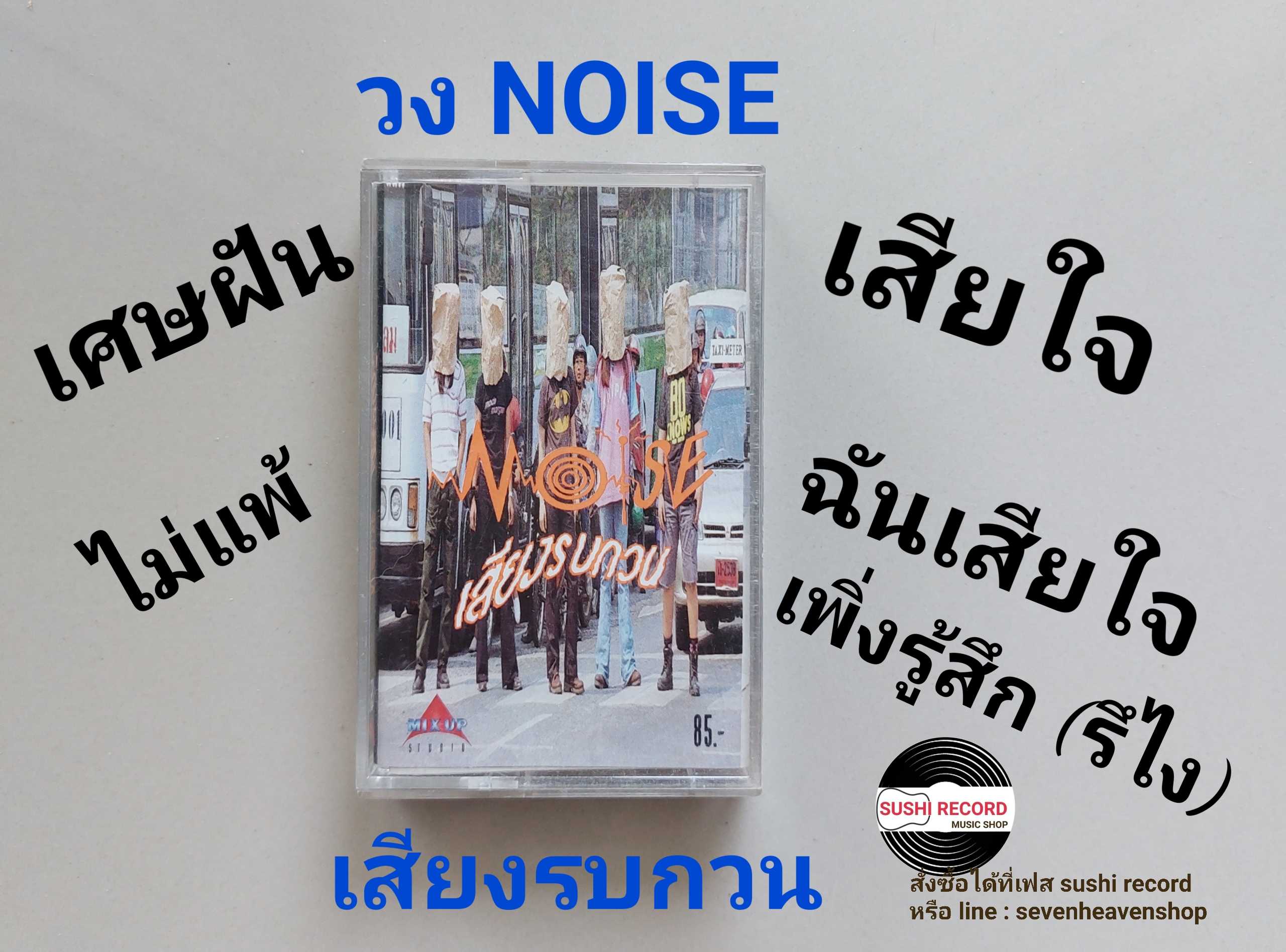 □มือ2 วง NOIZE เทปเพลง   □ อัลบั้ม เสียงรบกวน (ลิขสิทธิ์แท้ - แนว rock) .