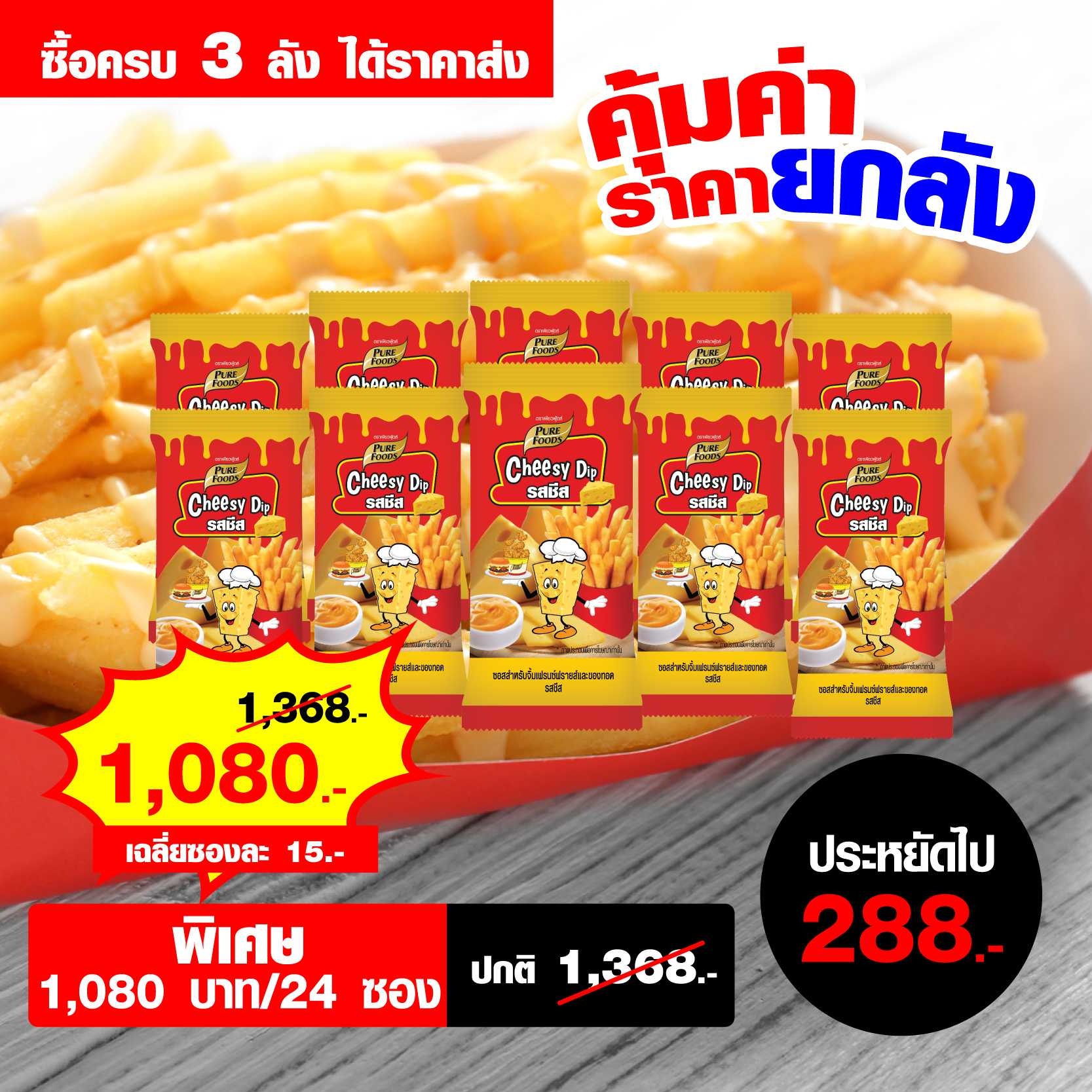 ชีสซี่ดิป เพียวฟู้ดส์ ออริจินัล 50 กรัม จำนวน 3 ลัง