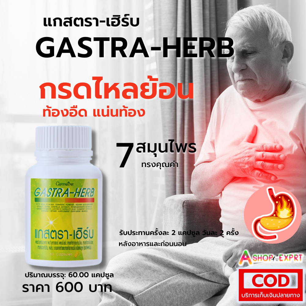 แกสตราเฮิร์บ กิฟฟารีน Gastra-Herb จุกเสียด แน่นท้อง โรคกรดไหลย้อน โรคกระเพาะอาหาร