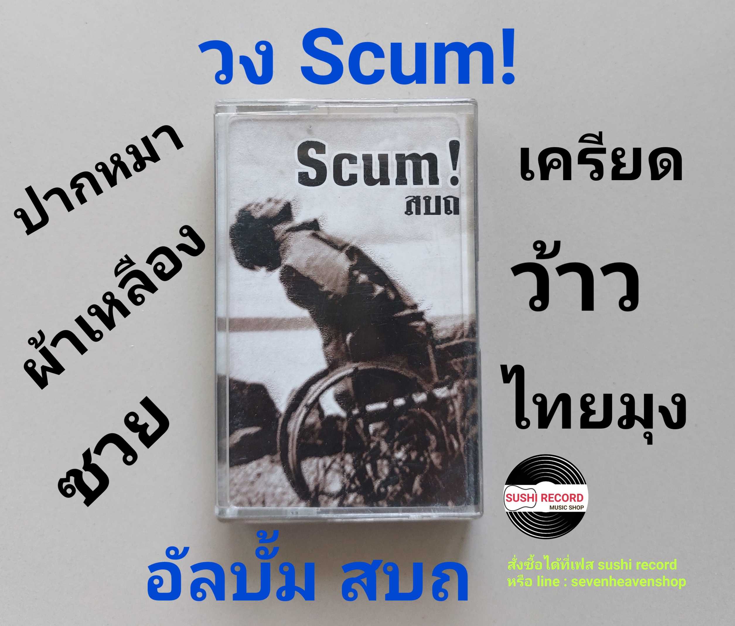 □มือ2 วง scum!  เทปเพลง   □ อัลบั้ม สบถ (ลิขสิทธิ์แท้ - แนว rock (ใต้ดิน) ) .