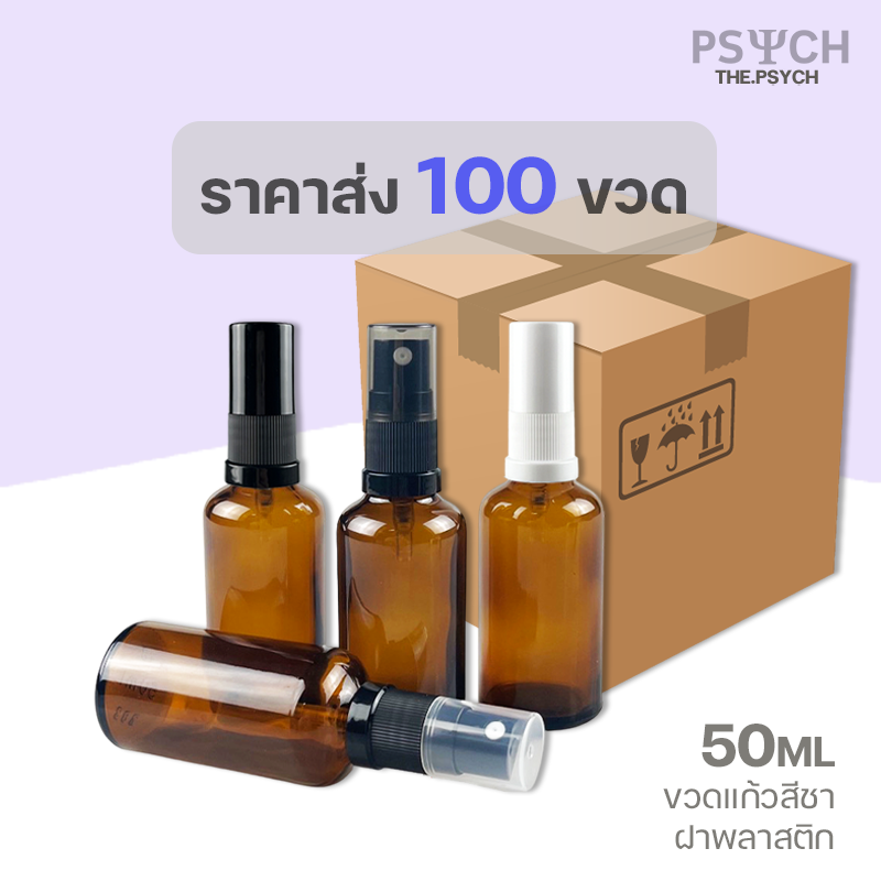 [100ขวด] 50ml ขวดแก้วสีชา ฝาสเปรย์พลาสติก