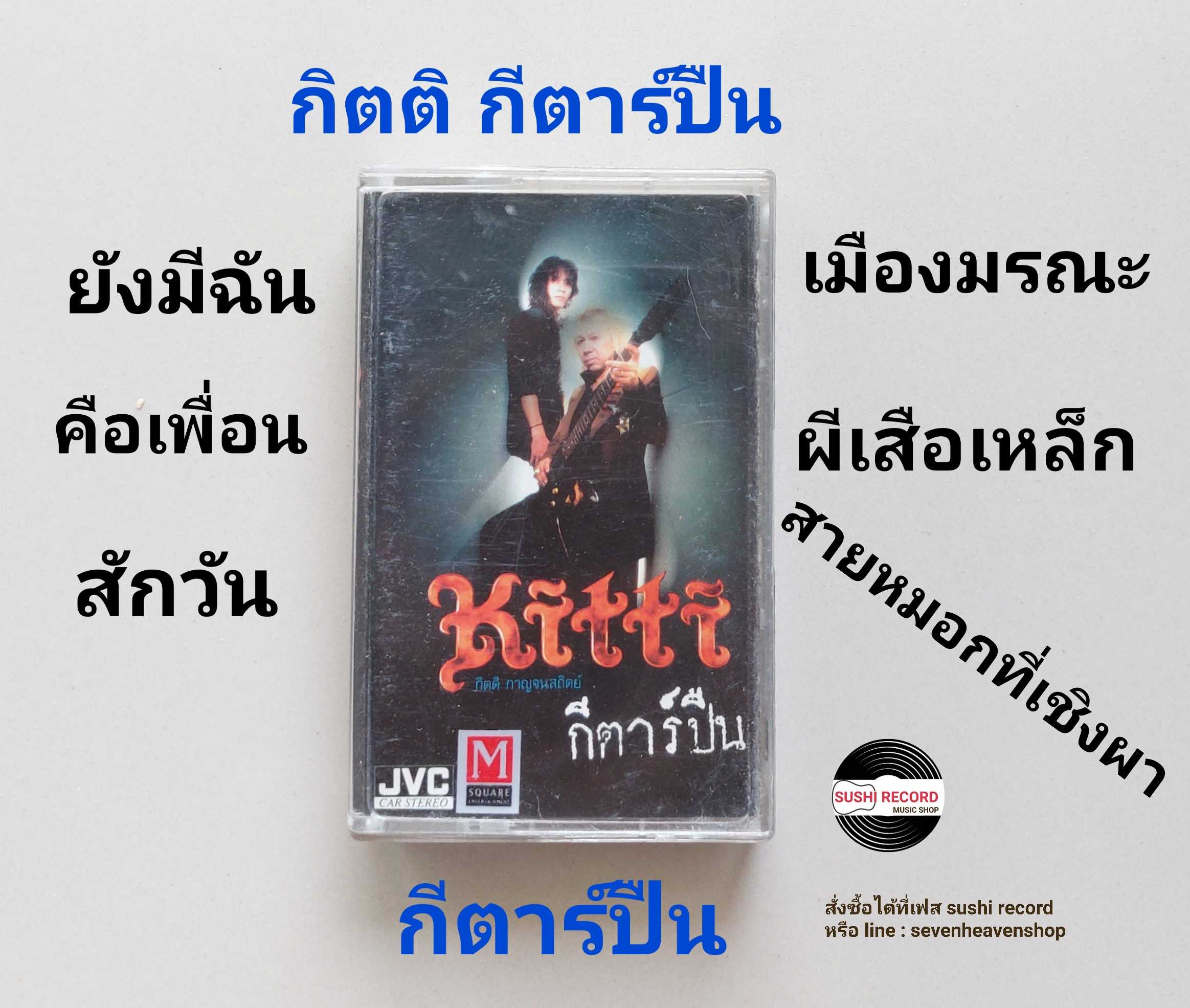 □มือ2 กิตติ กีตาร์ปืน  เทปเพลง   □ อัลบั้ม กีตาร์ปืน (ลิขสิทธิ์แท้ - แนว rock)