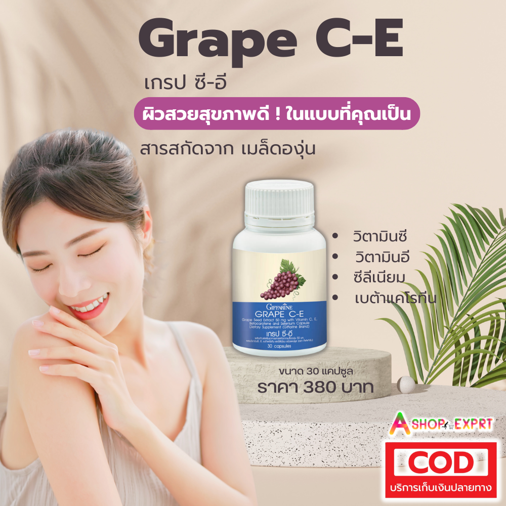 เกรป ซี-อี  กิฟฟารีน Giffarine Grape C-E  สารสกัดเมล็ดองุ่น แบบเม็ด ลดการเกิดฝ้า จุดด่างดำ