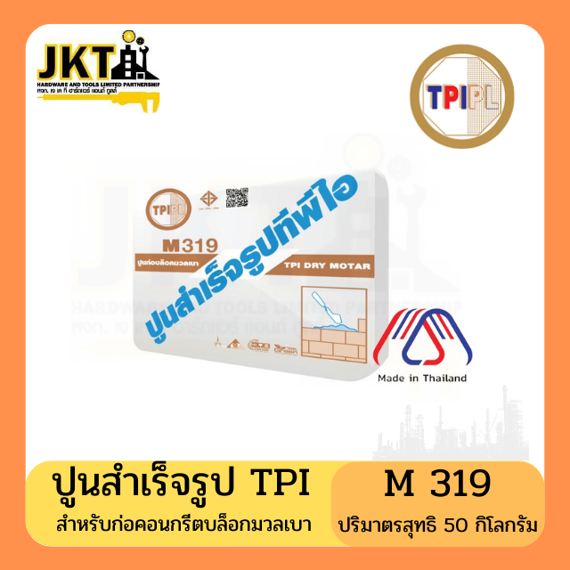 ปูนสำเร็จรูป TPI M 319