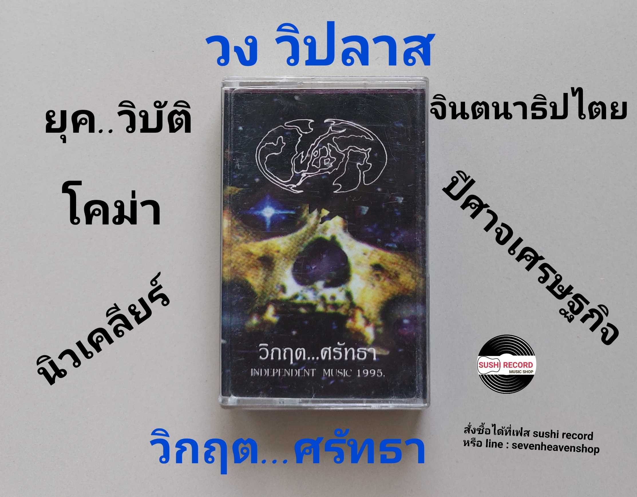 □มือ2 วง วิปลาส เทปเพลง   □ อัลบั้ม วิกฤติ..ศรัทธา (ลิขสิทธิ์แท้ - แนว rock) .