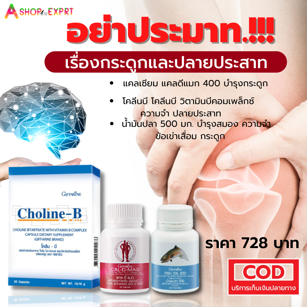ชุดอาหารเสริม กิฟฟารีน บำรุงกระดูก ข้อเข่าอักเสบ แคลเซียม น้ำมันปลา  โคลีนบี ปลายประสาทอักเสบ