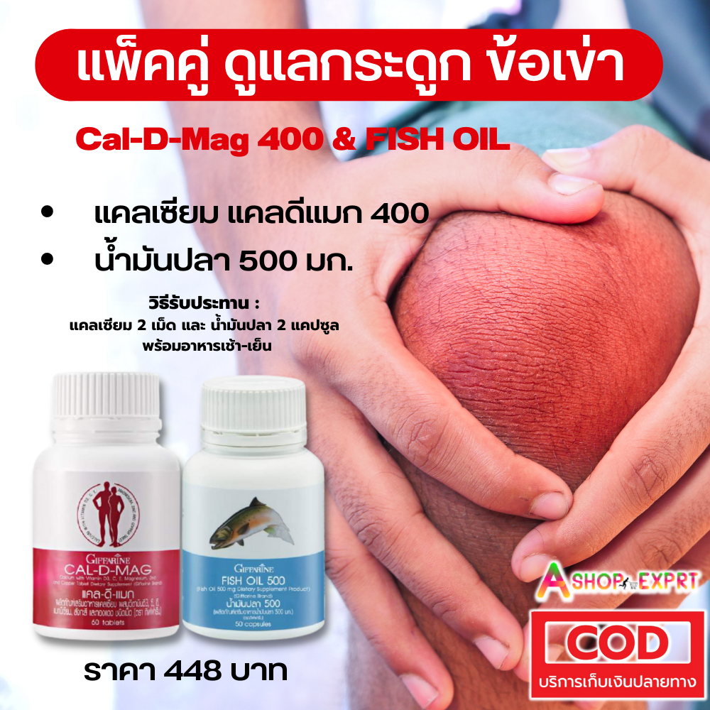 กิฟฟารีน บำรุงกระดูก ข้อเข่าอักเสบ ปวดเข่า แคลเซียม น้ำมันปลา Cal-D-Mag & Fish Oil  Giffarine