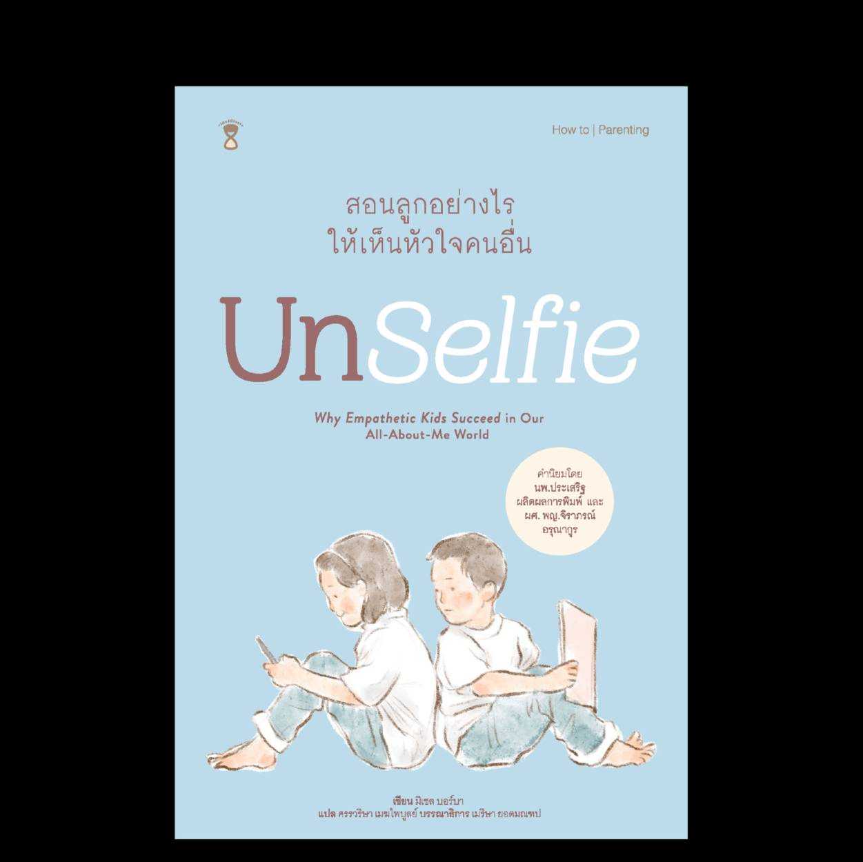 ⏳Unselfie สอนลูกอย่างไรให้เห็นหัวใจคนอื่น