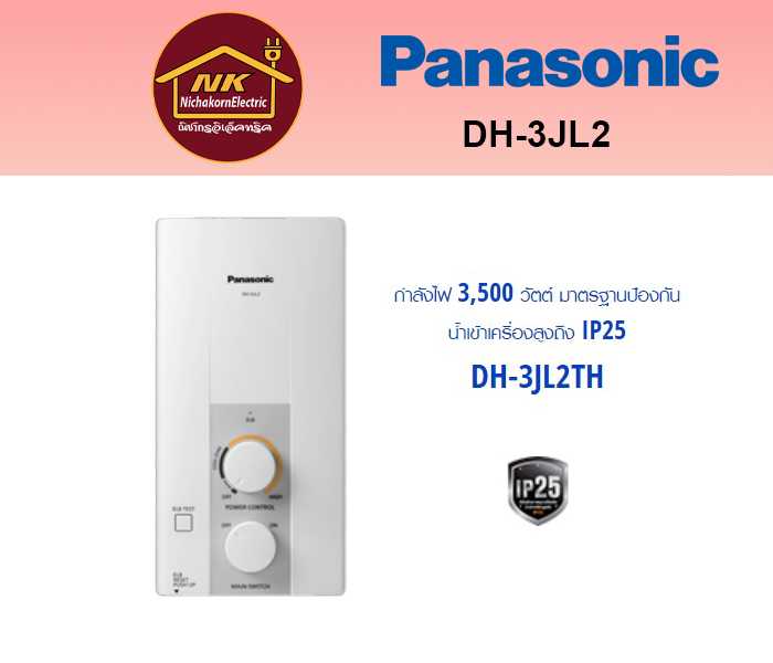 เครื่องทำน้ำอุ่น PANASONIC รุ่น DH-3JL2 กำลังไฟ 3,500 วัตต์