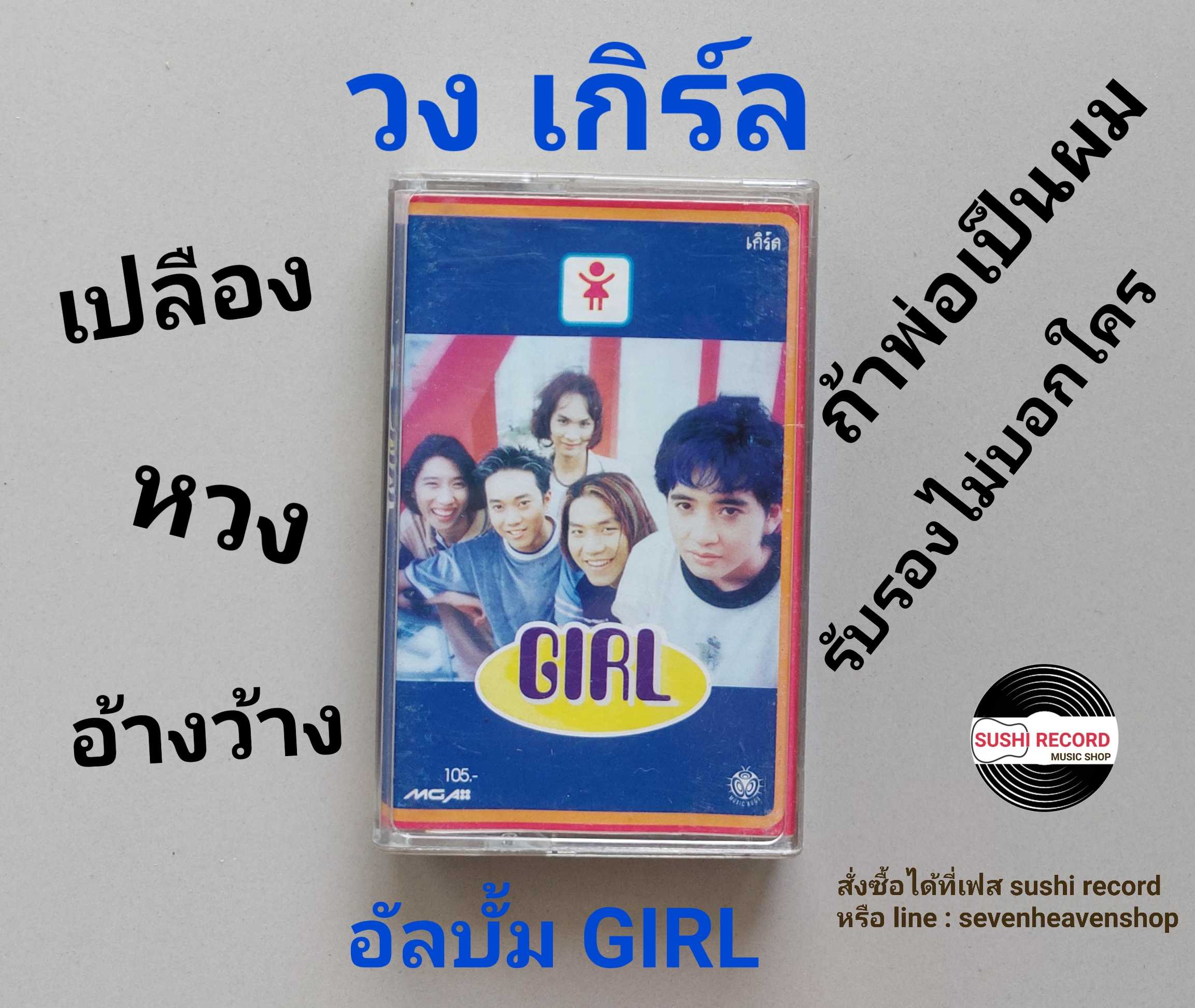 □มือ2 วง เกิร์ล เทปเพลง   □ อัลบั้ม GIRL (ลิขสิทธิ์แท้ - แนว rock) .