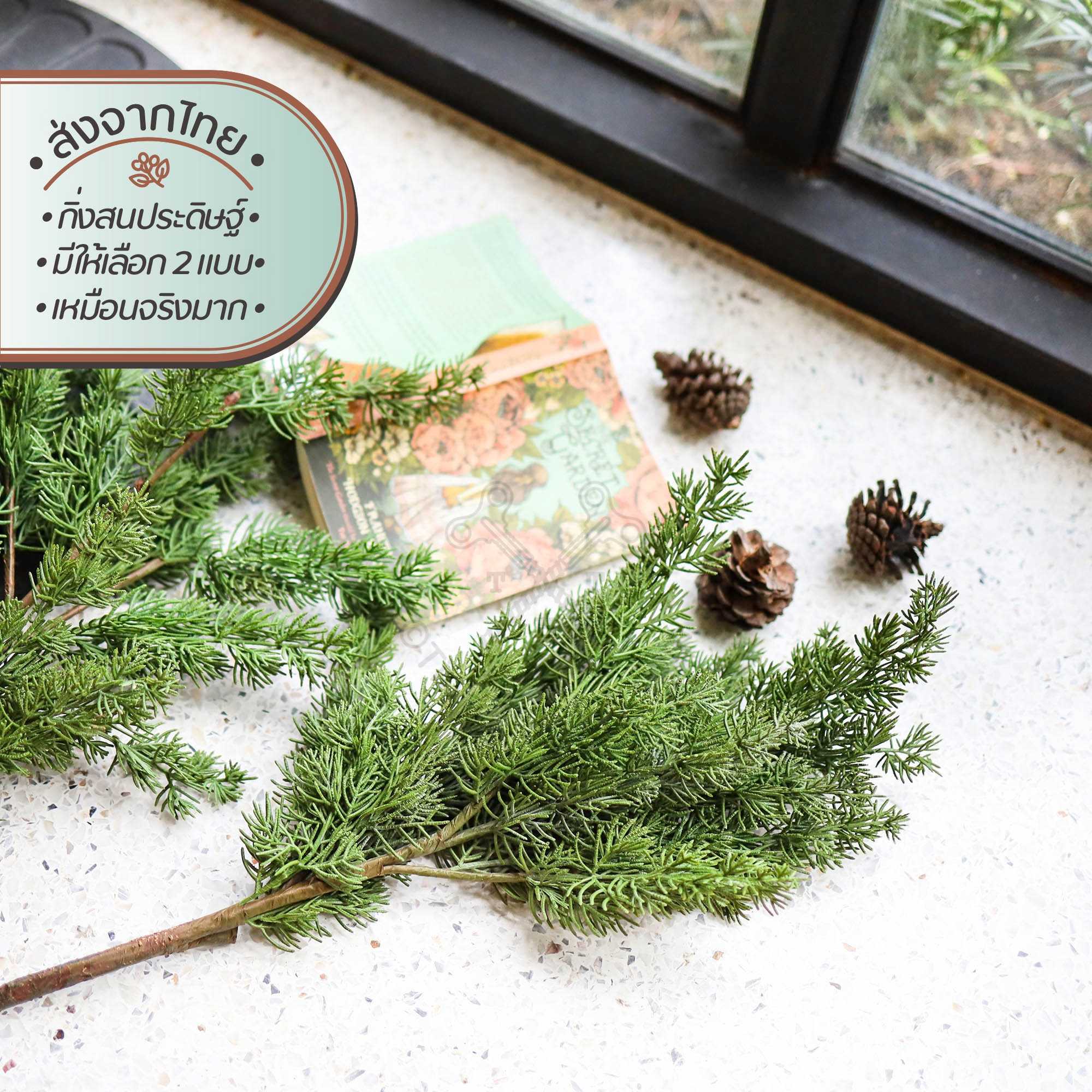ซีดาร์ไพน์ กิ่งสนเทียม | Cedar Faux Pine Branch