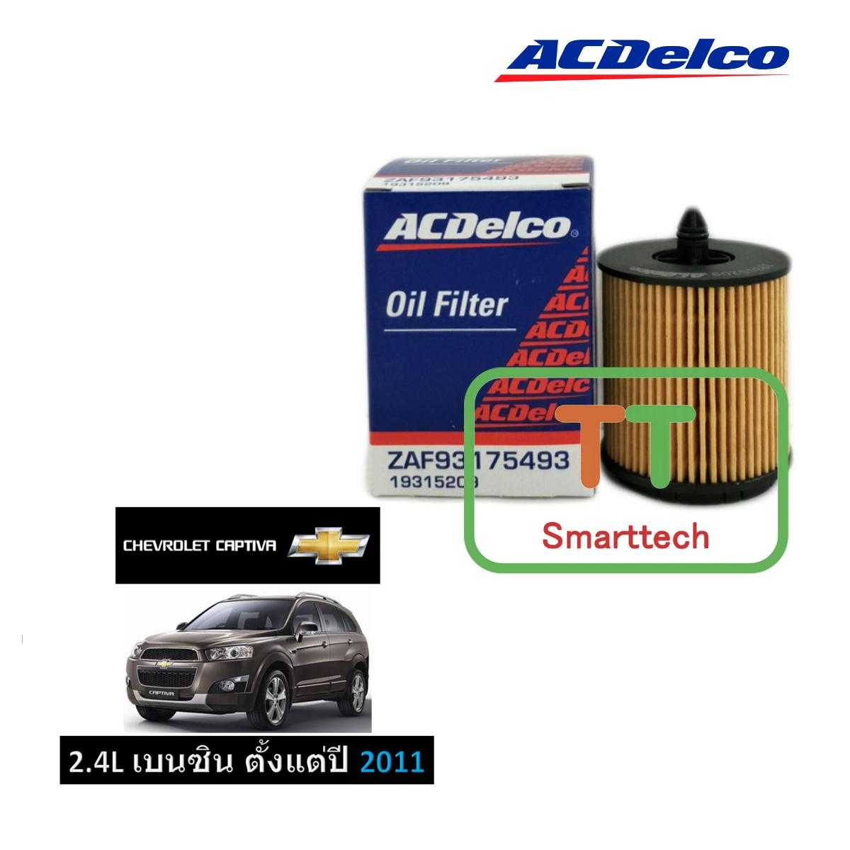 19315209 ไส้กรองน้ำมันเครื่อง ZAFIRA 2.2 / CAPTIVA 2.4 เบนซิน ตั้งแต่ปี 2011