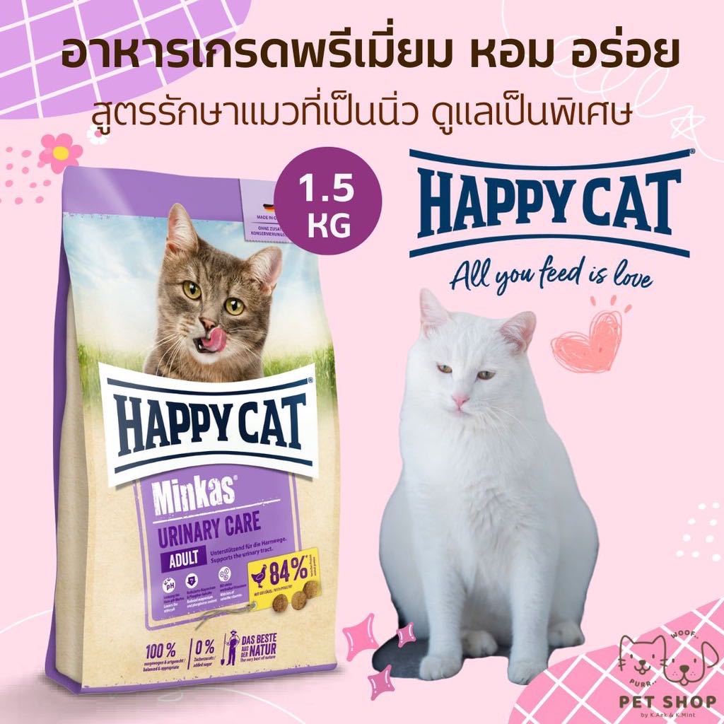 Happy Cat Minkas Urinary สูตรดูแลทางเดินปัสสาวะ 1.5 Kg