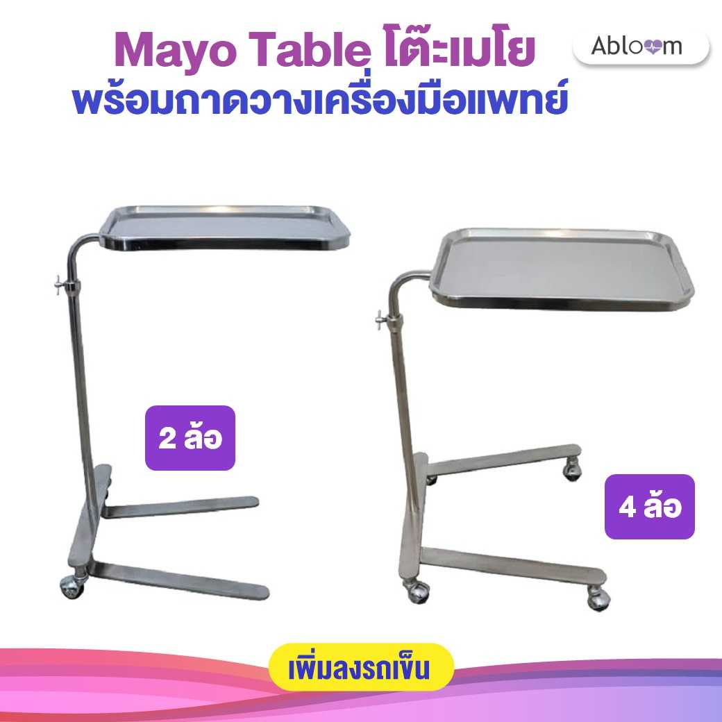โต๊ะ โต๊ะเมโย โต๊ะวางเครื่องมือแพทย์ Mayo Table 2 ล้อ / 4 ล้อ พร้อมถาด โครงสร้างสแตนเลส