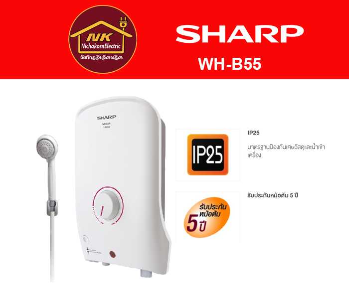 เครื่องทำน้ำอุ่น SHARP รุ่น WH-B55 กำลังไฟ 3,500 วัตต์