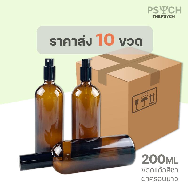 [10ขวด] 200ml ขวดแก้วสีชา ฝาสเปรย์ปั๊มครอบยาว