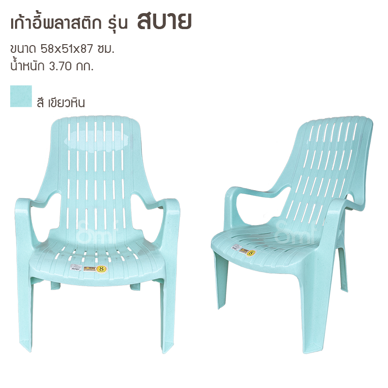 เก้าอี้พลาสติก รุ่น สบาย