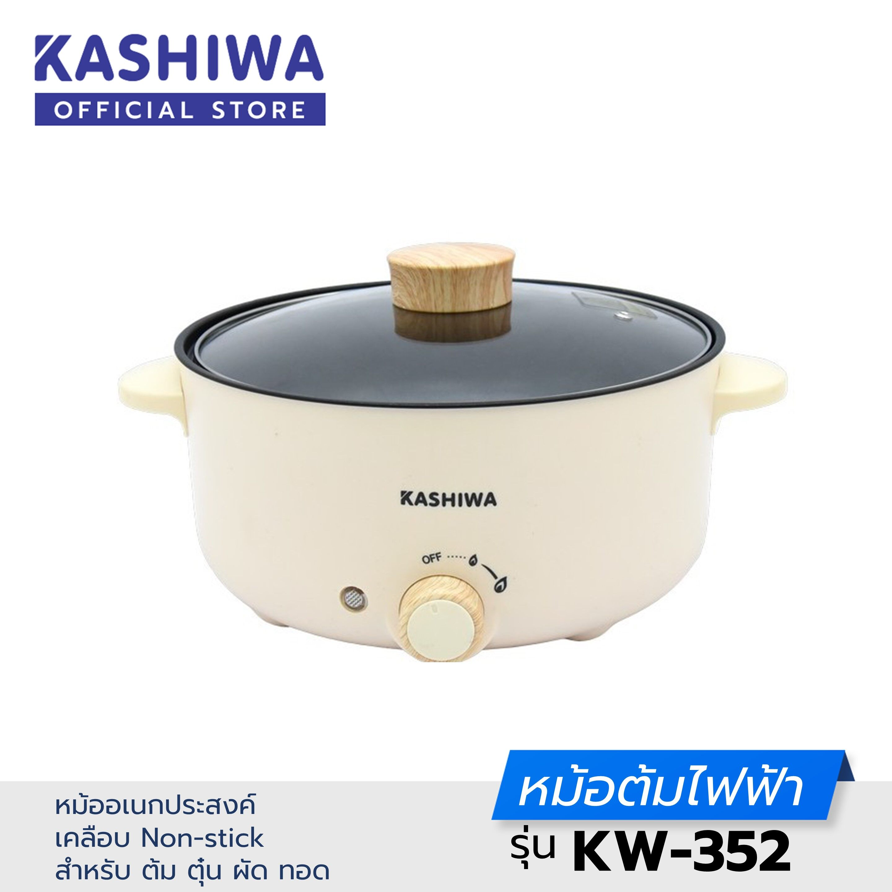 Kashiwa หม้อมินิไฟฟ้า หม้อต้มสุกี้ อเนกประสงค์ KW-352 หม้อมินิ