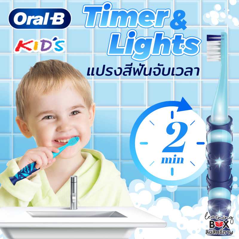 แปรงสีฟันจับเวลา (Oral-B kids Timer with Light)