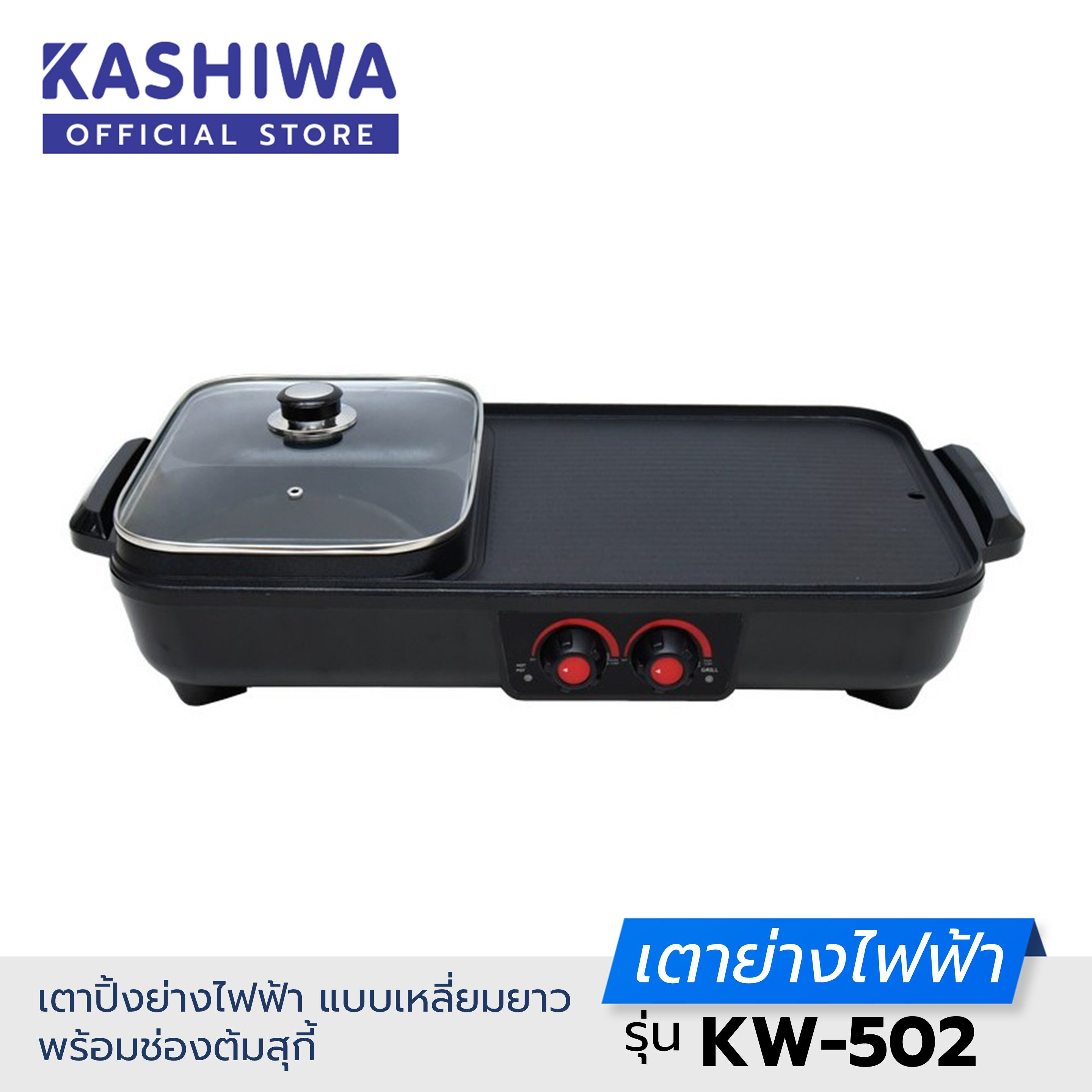 Oxygen เตาย่าง ไฟฟ้า KW-502