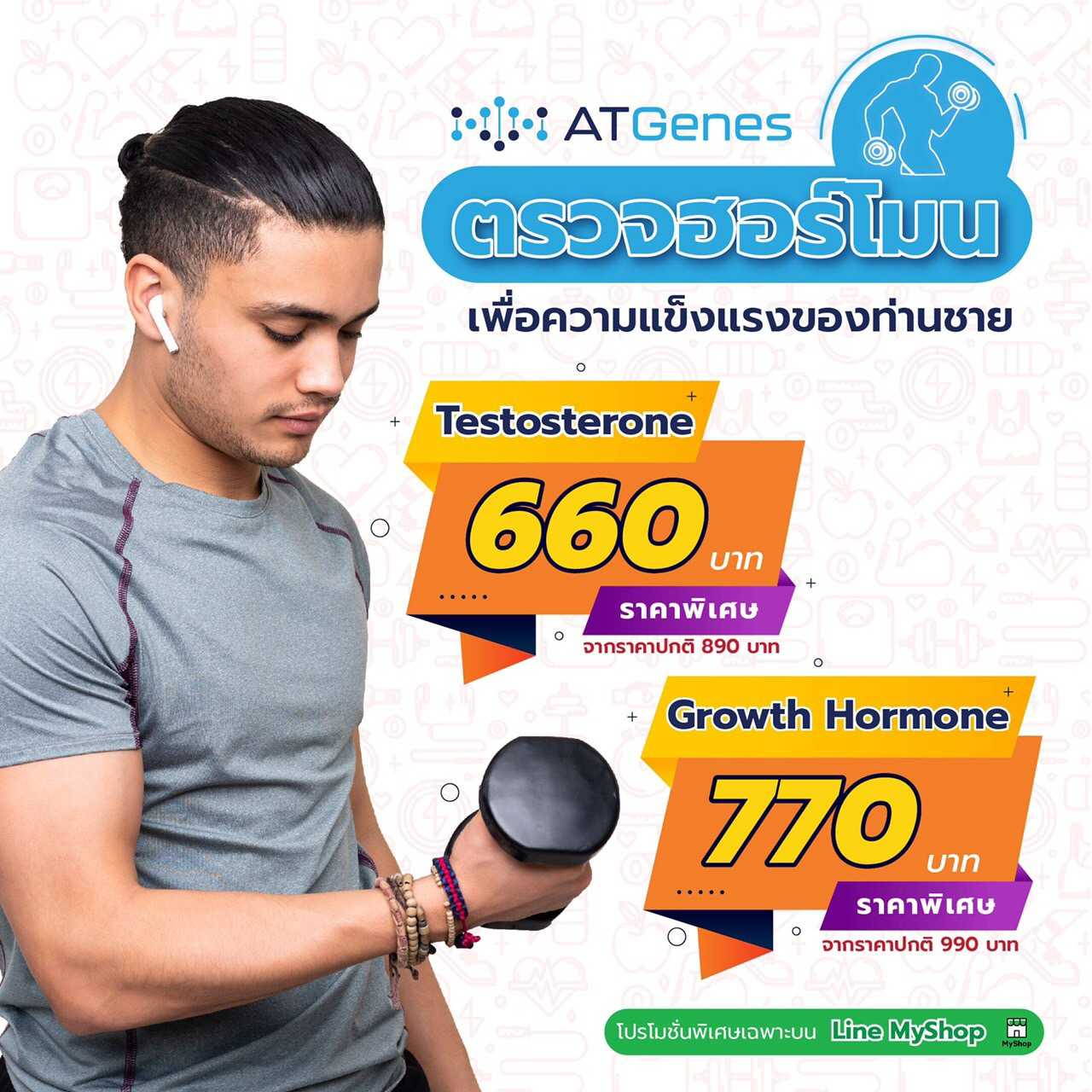 บริการตรวจฮอร์โมนเพศเทสโทสเทอโรน (Testosterone) สำหรับผู้ชาย