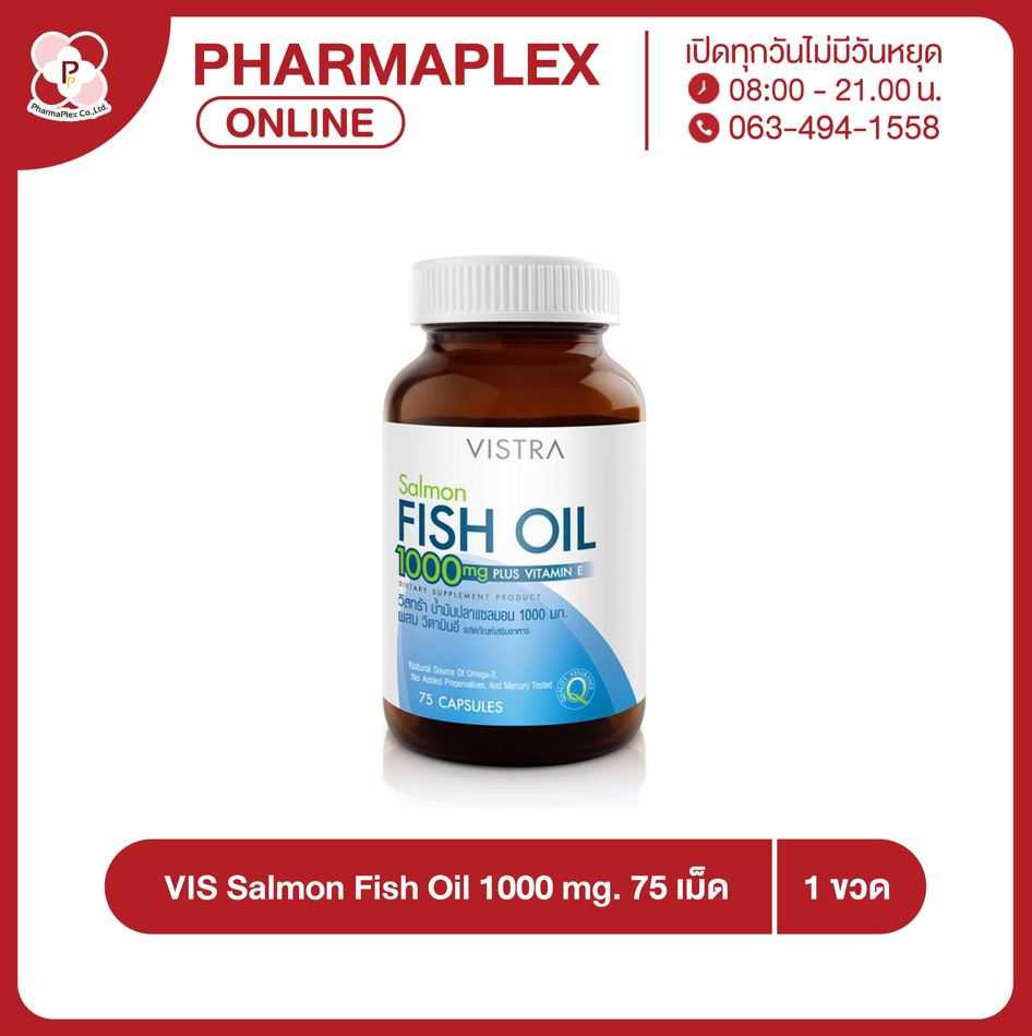 Vistra Salmon Fish Oil 1000 mg. วิสทร้า แซลมอน ฟิชออยล์ (น้ำมันปลา) 75 เม็ด/ขวด Pharmaplex