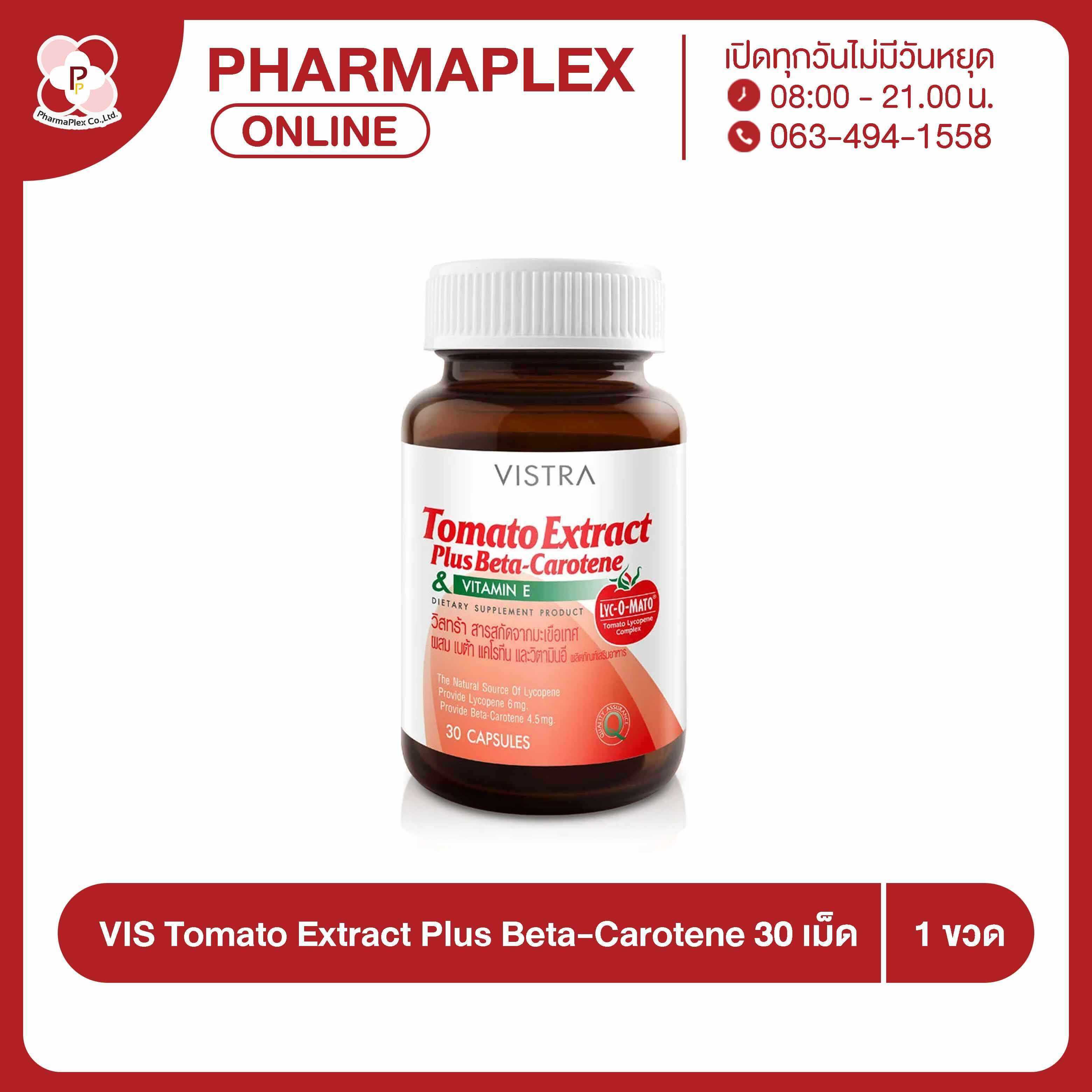 Vistra Tomato Extract Plus Beta-Carotene วิสทร้า โทเมโต้ (มะเขือเทศ) 30เม็ด/ขวด Pharmaplex