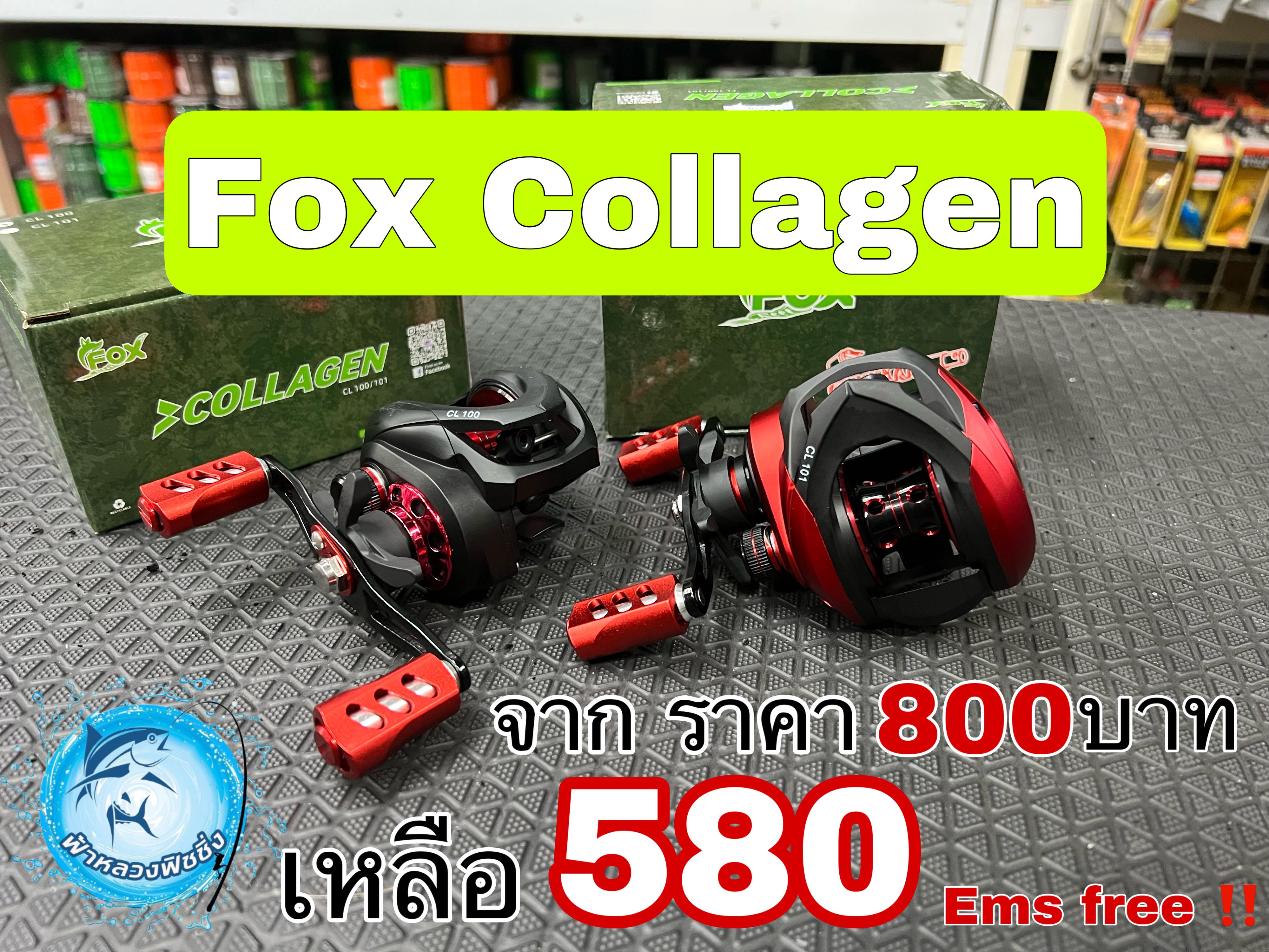  รอกหยดน้ำ Fox Collagen