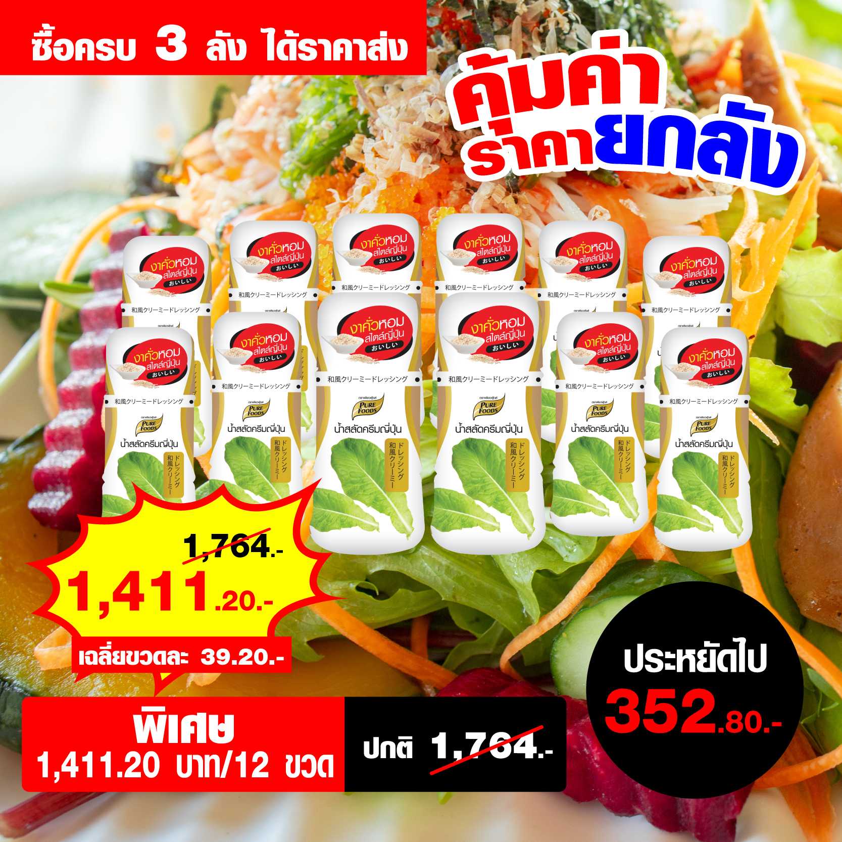 น้ำสลัดครีมญี่ปุ่น 150 กรัม จำนวน 3 ลัง