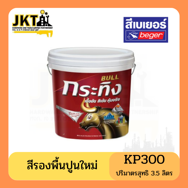 สีรองพื้นกระทิง (ปูนใหม่) KP300